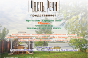 Флаер для ивент-бюро "Часть Речи"