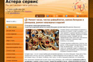 Часовая мастерская "Астера сервис"