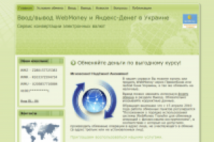 Ввод/вывод WebMoney и Яндекс-Денег в Украине