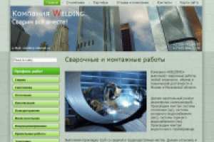 Компания WELDING