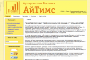 Аутсорсинговая компания "Айтимс"