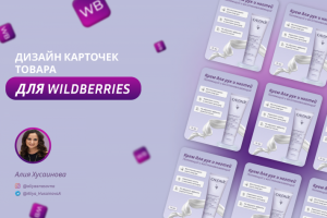 Дизайн карточки товара на маркетплейсах