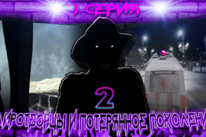 Миротворцы и потерянное поколение - 2. Сериал. Серия 1.