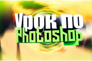 СТИЛИ ТЕКСТА В PHOTOSHOP