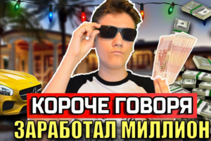 КОРОЧЕ ГОВОРЯ, ЗАРАБОТАЛ МИЛЛИОН