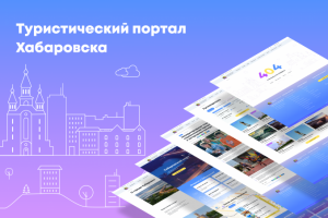 Туристический портал Хабаровска