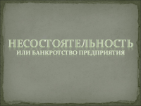 Презентация на тему "Банкротство предприятия"