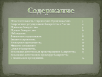 Презентация на тему "Банкротство предприятия"
