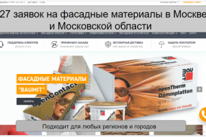 127 заявок на фасадные материалы в Москве и области