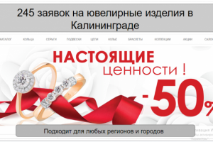 245 заявок на ювелирные изделия в Калининграде