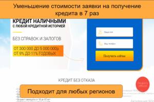 Уменьшение стоимости заявки на получение  кредита в 7 раз