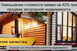 Уменьшение стоимости заявки на 42% при продаже загородных домов
