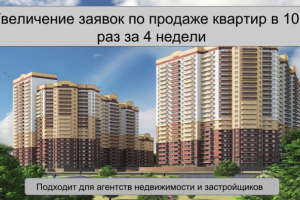 Увеличение заявок по продаже квартир в 10,5 раз