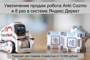 Увеличение продаж в 8 раз робота Anki Cozmo