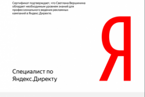 Сертификат Яндекс Директ 2019