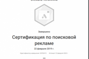 Сертификат по Google Реклама