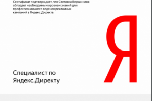 Сертификат Яндекс Директ 2018