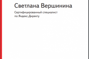 Сертификат Яндекс Директ 2016