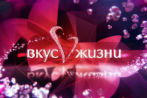 Вкус жизни