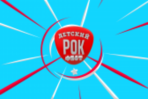 Первый детский рок-фестиваль