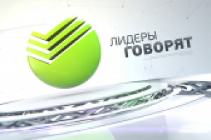 Лидеры говорят