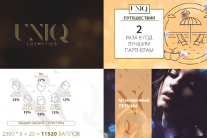 Uniq cosmetics