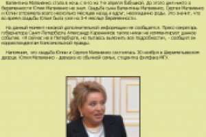 Матвиенко стала бабушкой