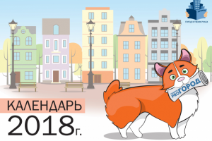 календарь2018