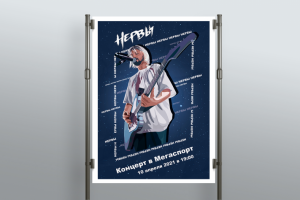 Афиша для группы "Нервы"