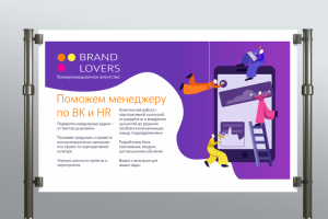 Плакат для компании "Brand Lovers"