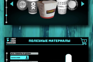 Сайт "Fast Food Fashion". Часть 3