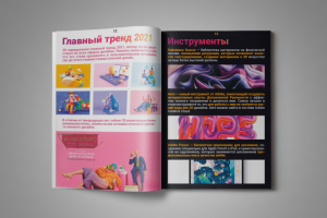 "Тренды дизайна 2021". Разворот 6