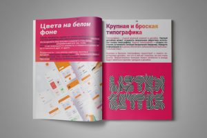 "Тренды дизайна 2021". Разворот 5