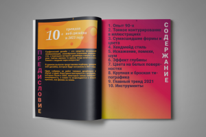 "Тренды дизайна 2021". Разворот 1