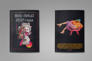 "Тренды дизайна 2021". Обложка