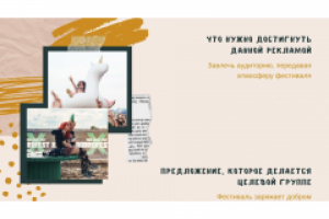 Анализ фестиваля "DOBROFEST" 3