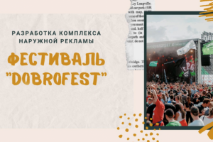 Комплекс наружной рекламы для фестиваля "DOBROFEST"