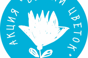 Озвучивание пролога на Всероссийскую акцию "Белый цветок"