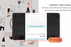 Скрипт для Тильды