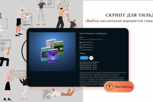 Скрипт для Тильды