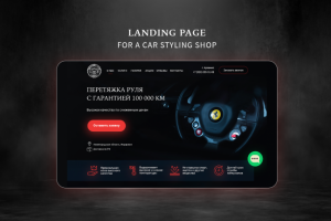 Дизайн лендинга для студии автомобильного стайлинга "Новый руль"