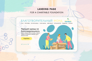 Дизайн лендинга для благотворительной организации "Благодарю"