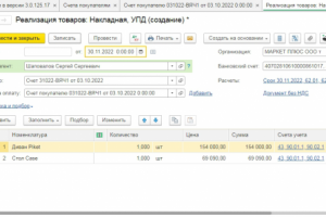 Работа в 1С: печать УПД и ТТН на отгрузку