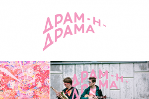 Драм-н-драма