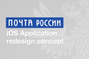 Оформление приложения для Почты России.