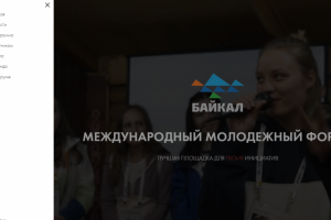 Сайт международного молодежного форума