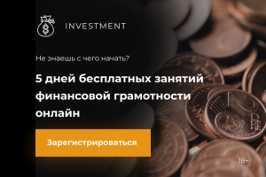 Финансовая онлайн-школа INVESTMENT
