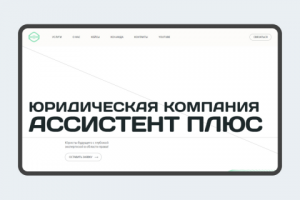 АССИСТЕНТ ПЛЮС