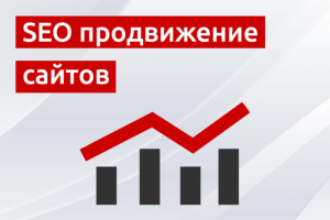 SEO продвижение сайтов