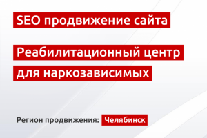 SEO продвижение сайта реабилитации наркозависимых